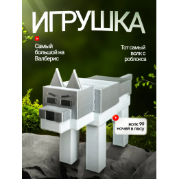 Игрушка волк 99 ночей в лесу