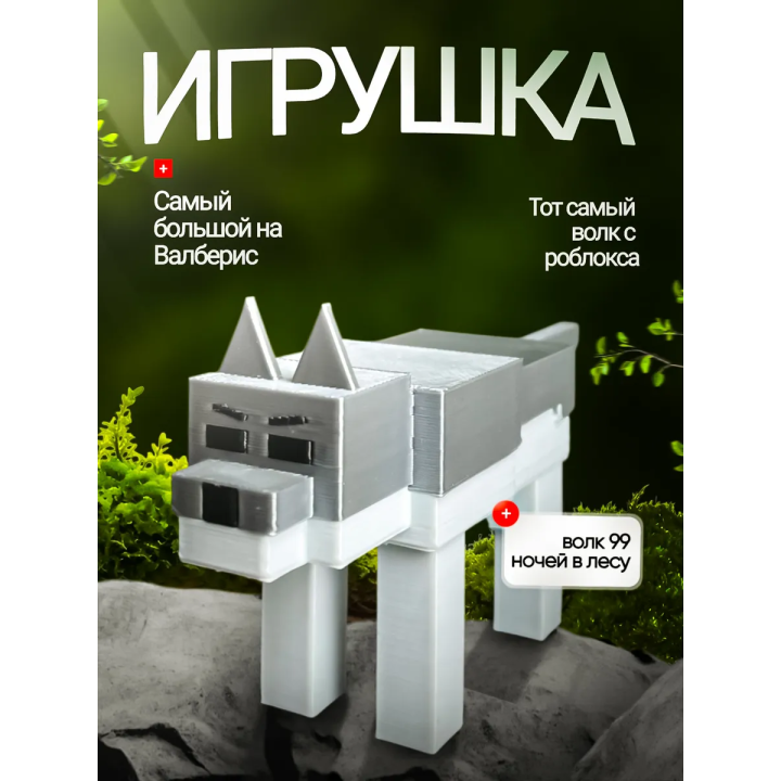 Игрушка волк 99 ночей в лесу