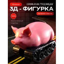 свинья на гусеницах фигурка