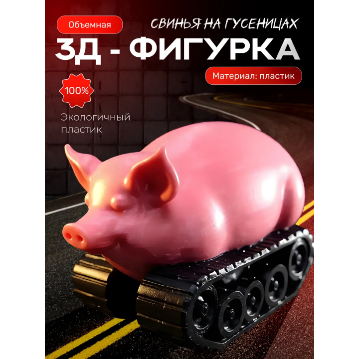 свинья на гусеницах фигурка