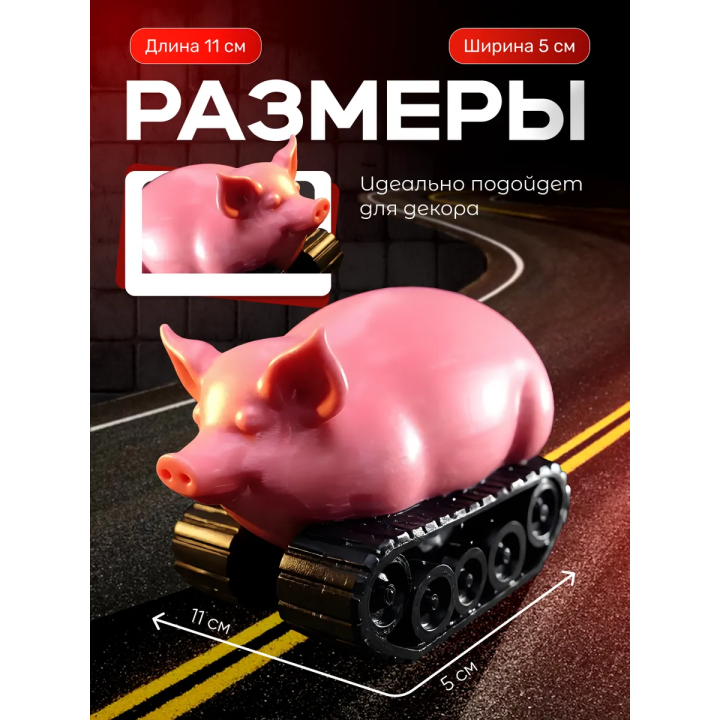 свинья на гусеницах фигурка