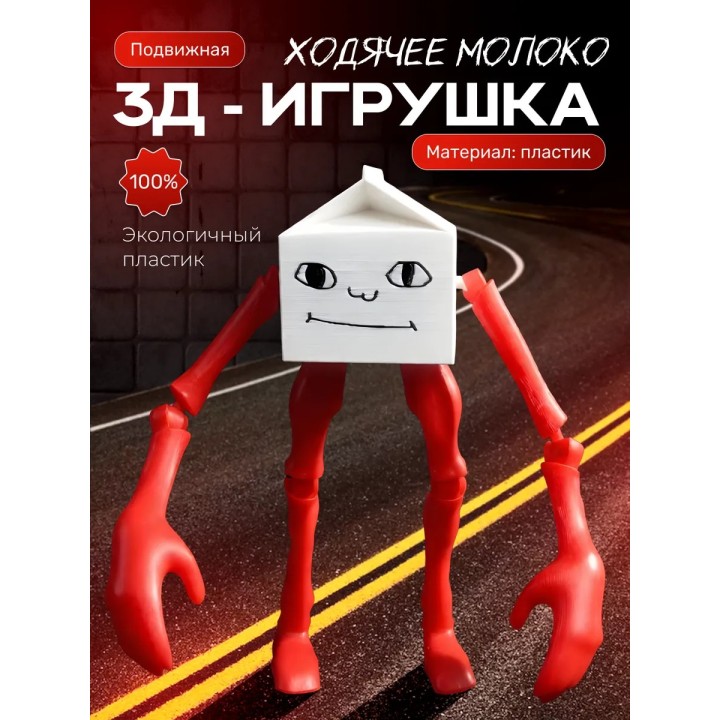 Ходячее молоко игрушка scp foundation