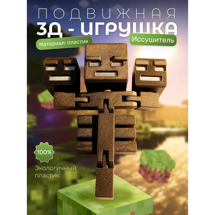 Иссушитель minecraft