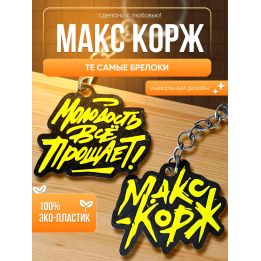 макс корж мерч брелоки