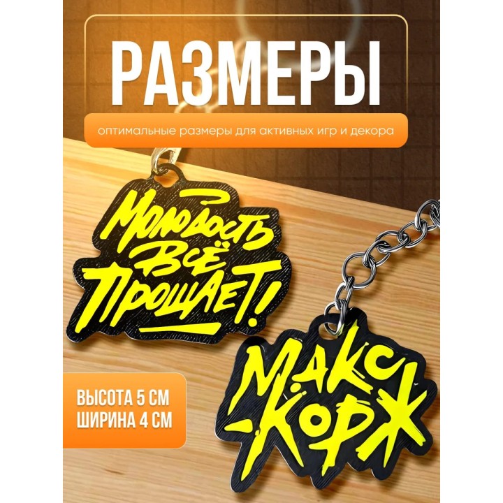 макс корж мерч брелоки