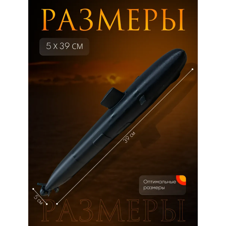 Подводная лодка игрушка