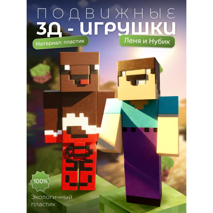 Леня и нубик из minecraft