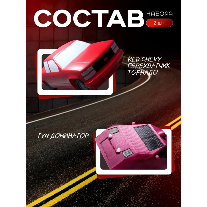 red chevy перехватчик торнадо, tvn dominator