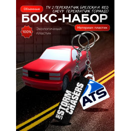 red chevy перехватчик торнадо, tiv 2 перехватчик брелоки