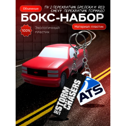 red chevy перехватчик торнадо, tiv 2 перехватчик брелоки