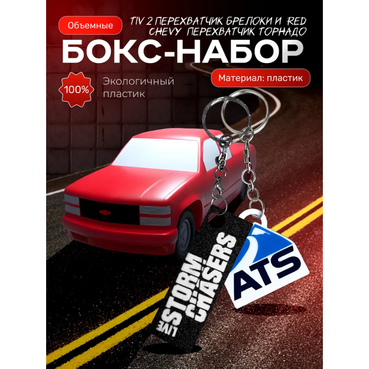 red chevy перехватчик торнадо, tiv 2 перехватчик брелоки