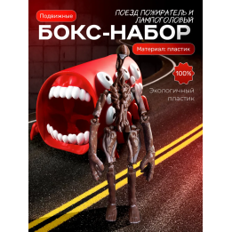 Поезд пожиратель игрушка, сиреноголовый лампоголовый scp