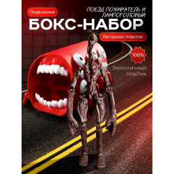 Поезд пожиратель игрушка, сиреноголовый лампоголовый scp