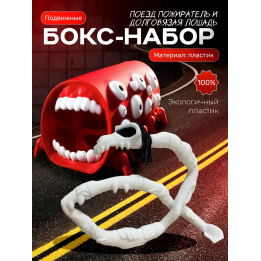 Поезд пожиратель игрушка, долговязая лошадь scp