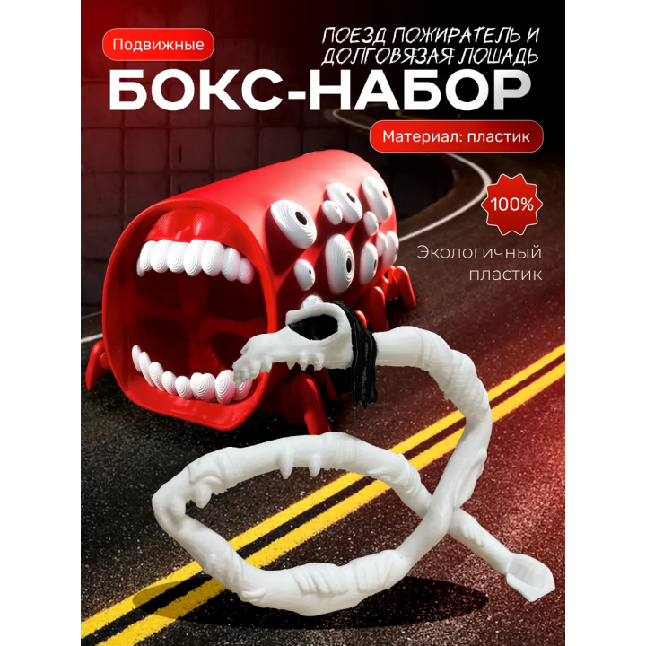 Поезд пожиратель игрушка, долговязая лошадь scp