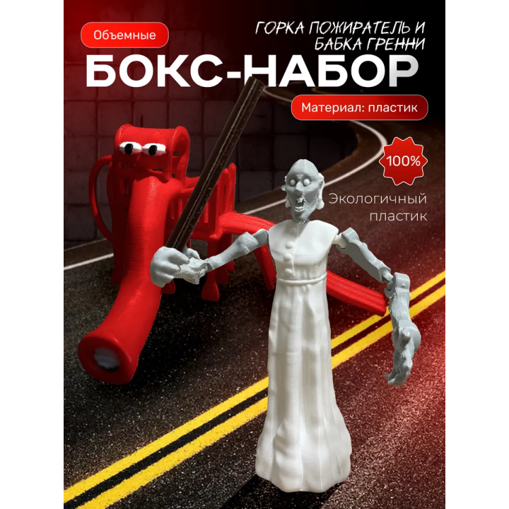 Горка пожиратель, бабка гренни scp