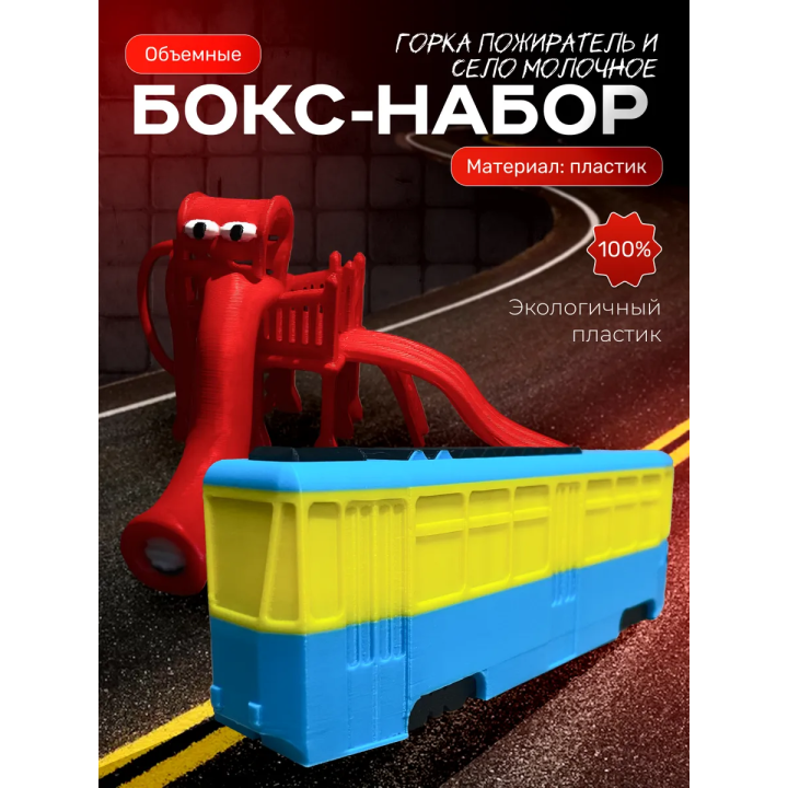 Горка пожиратель, село молочное игрушка мем