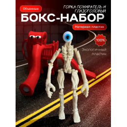 Горка пожиратель, Сиреноголовый игрушка глазоголовый
