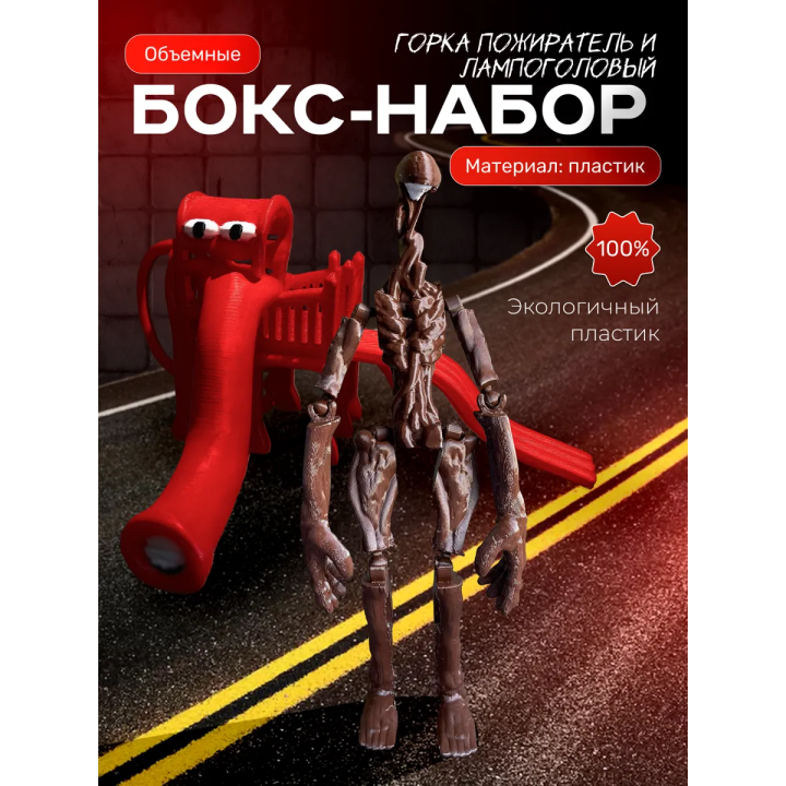 Горка пожиратель, сиреноголовый лампоголовый scp