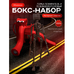 Горка пожиратель, сиреноголовый телевизор scp