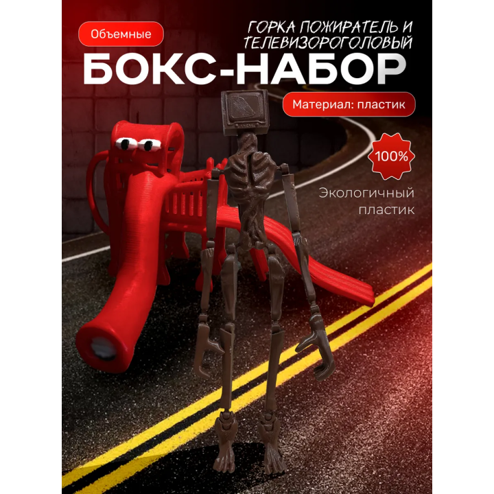 Горка пожиратель, сиреноголовый телевизор scp