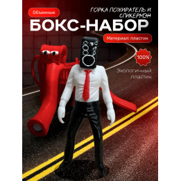 Горка пожиратель, спикермэн игрушка скибиди туалет