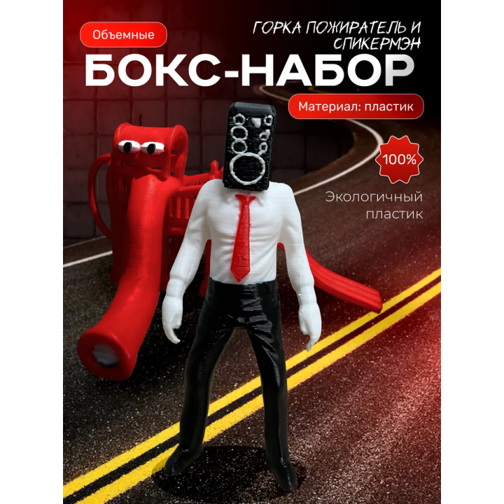 Горка пожиратель, спикермэн игрушка скибиди туалет