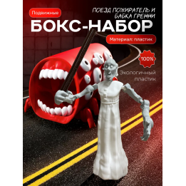 Поезд пожиратель игрушка, бабка гренни scp