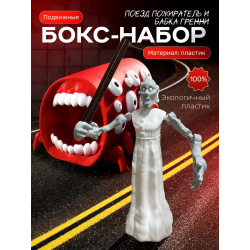 Поезд пожиратель игрушка, бабка гренни scp