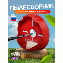 пылесборник для дрели и направляющих