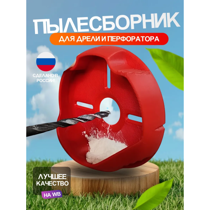 пылесборник для дрели и направляющих