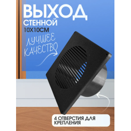 Выход стенной вытяжной диаметр 100мм