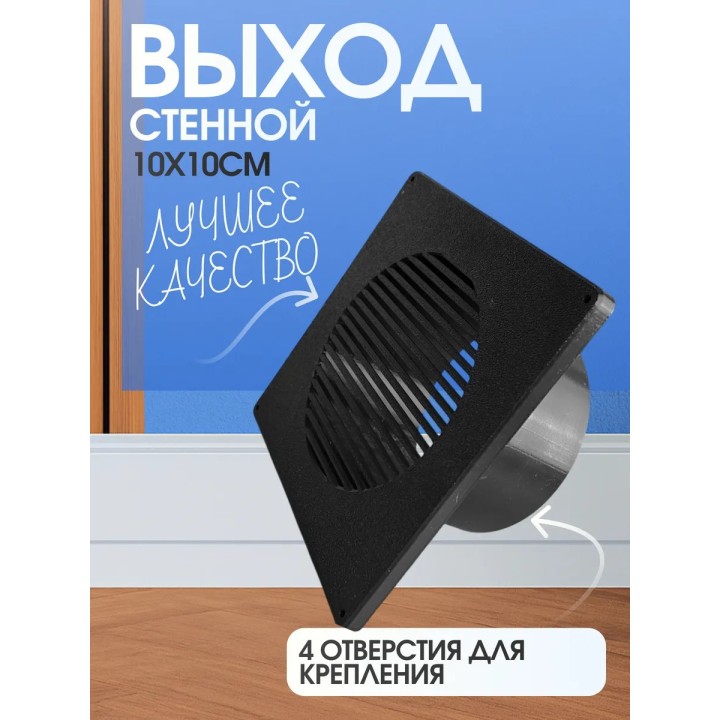 Выход стенной вытяжной диаметр 100мм