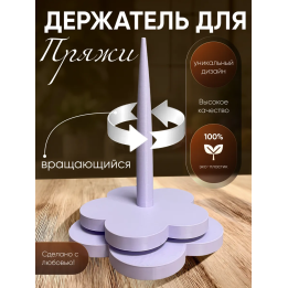 держатель для пряжи вращающийся 3
