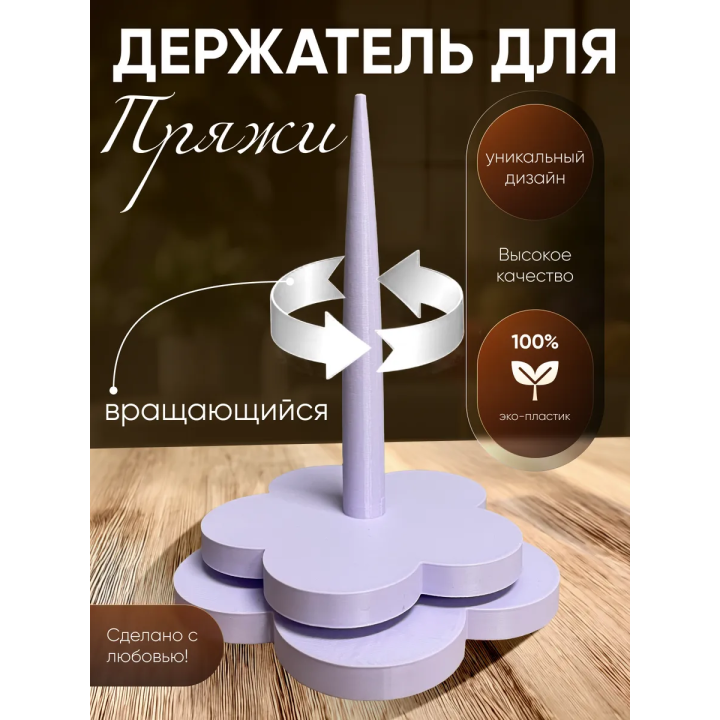 держатель для пряжи вращающийся 3