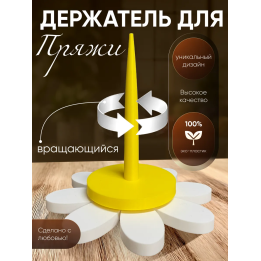 Держатель для пряжи вращающийся для вязания