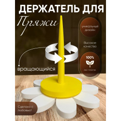 Держатель для пряжи вращающийся для вязания
