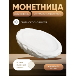 Монетница для кассы белая