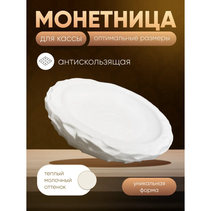 Монетница для кассы белая