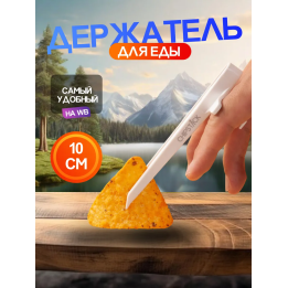 Палочка для еды на пальцы