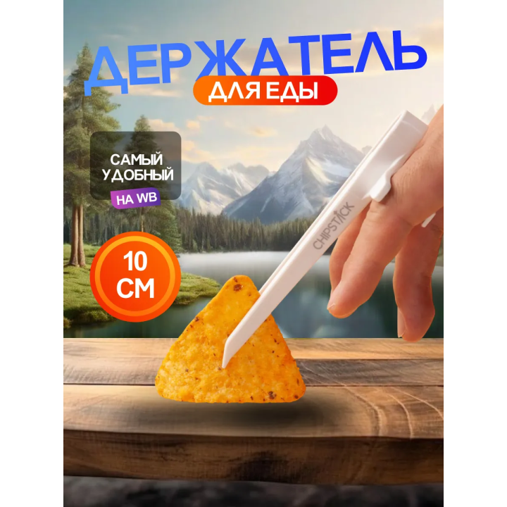 Палочка для еды на пальцы
