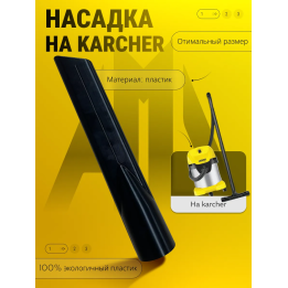 Насадка для пылесоса karcher