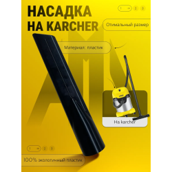 Насадка для пылесоса karcher