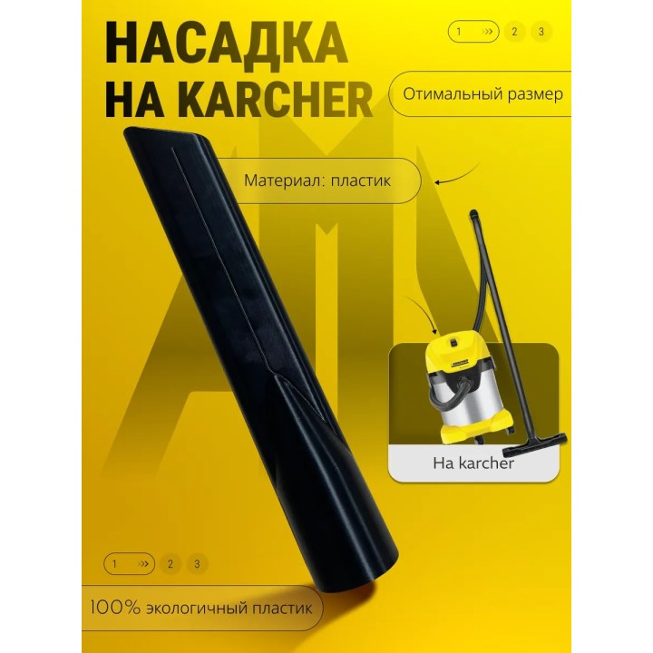 Насадка для пылесоса karcher