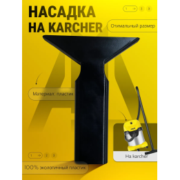 Насадка для пылесоса karcher cvh