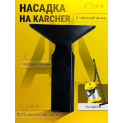 Насадка для пылесоса karcher cvh