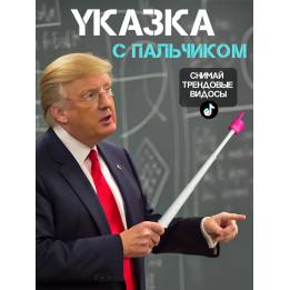 Указка палец