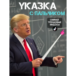 Указка палец