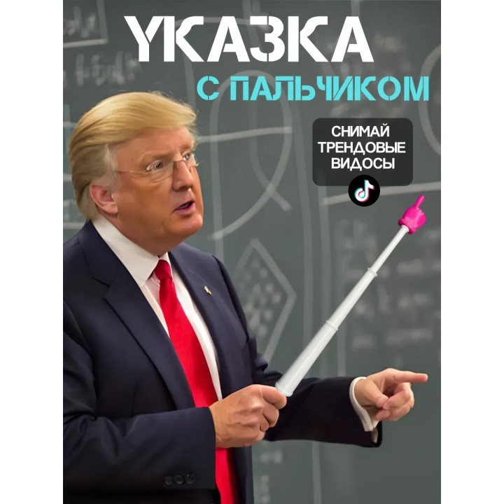 Указка палец