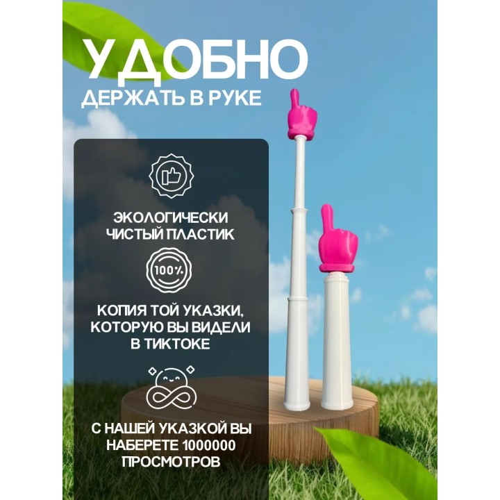 Указка палец